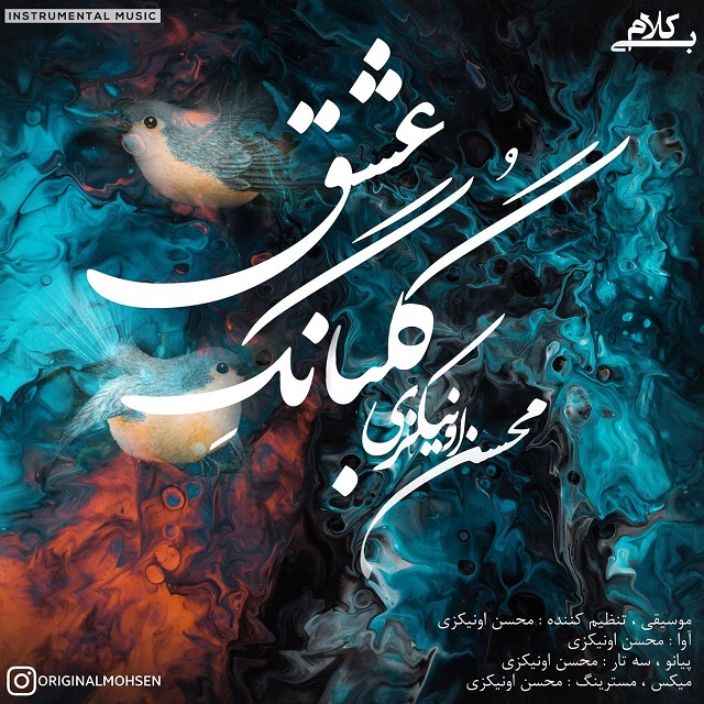 Mohsen Onikzi - Golbange Eshgh