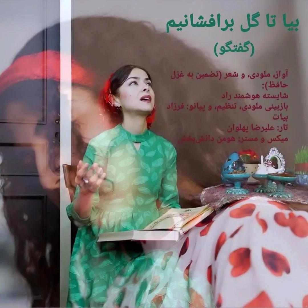 بیا تا گل برافشانیم