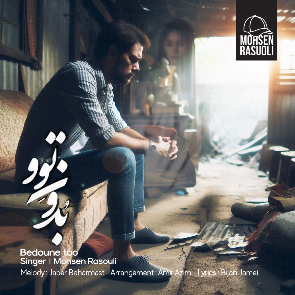 Mohsen Rasouli - Bedune Too