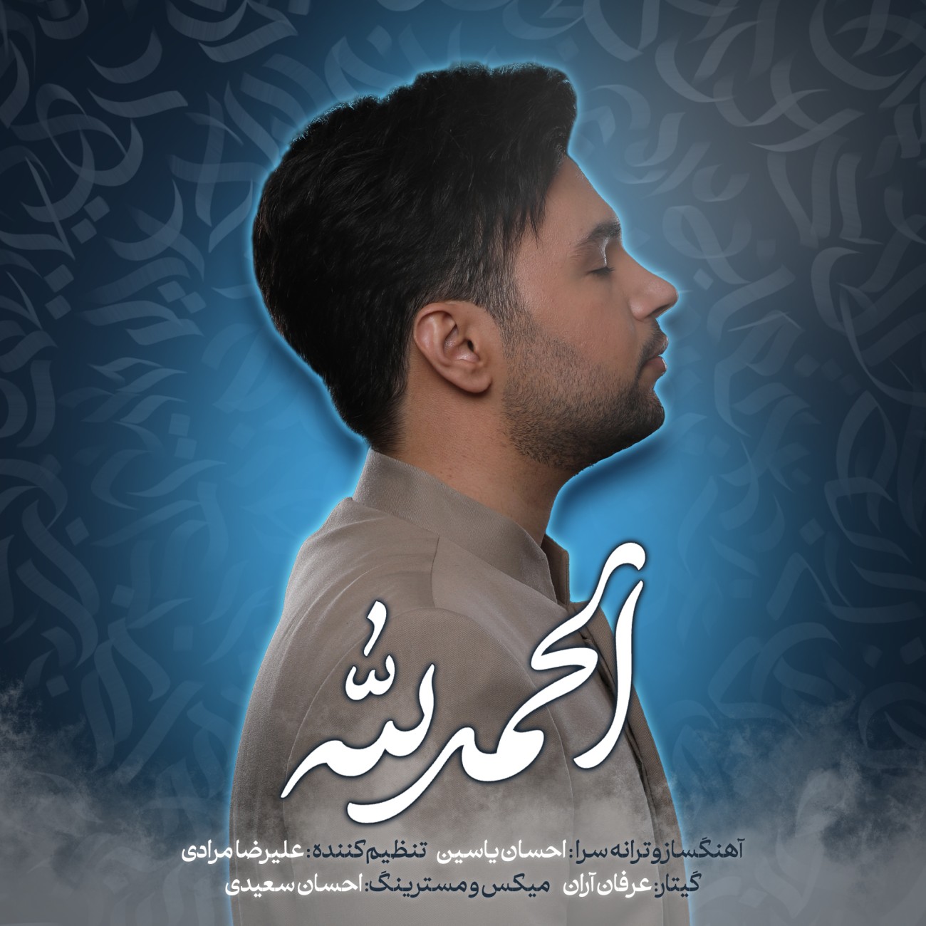 Ehsan Yasin - Alhamdulillah