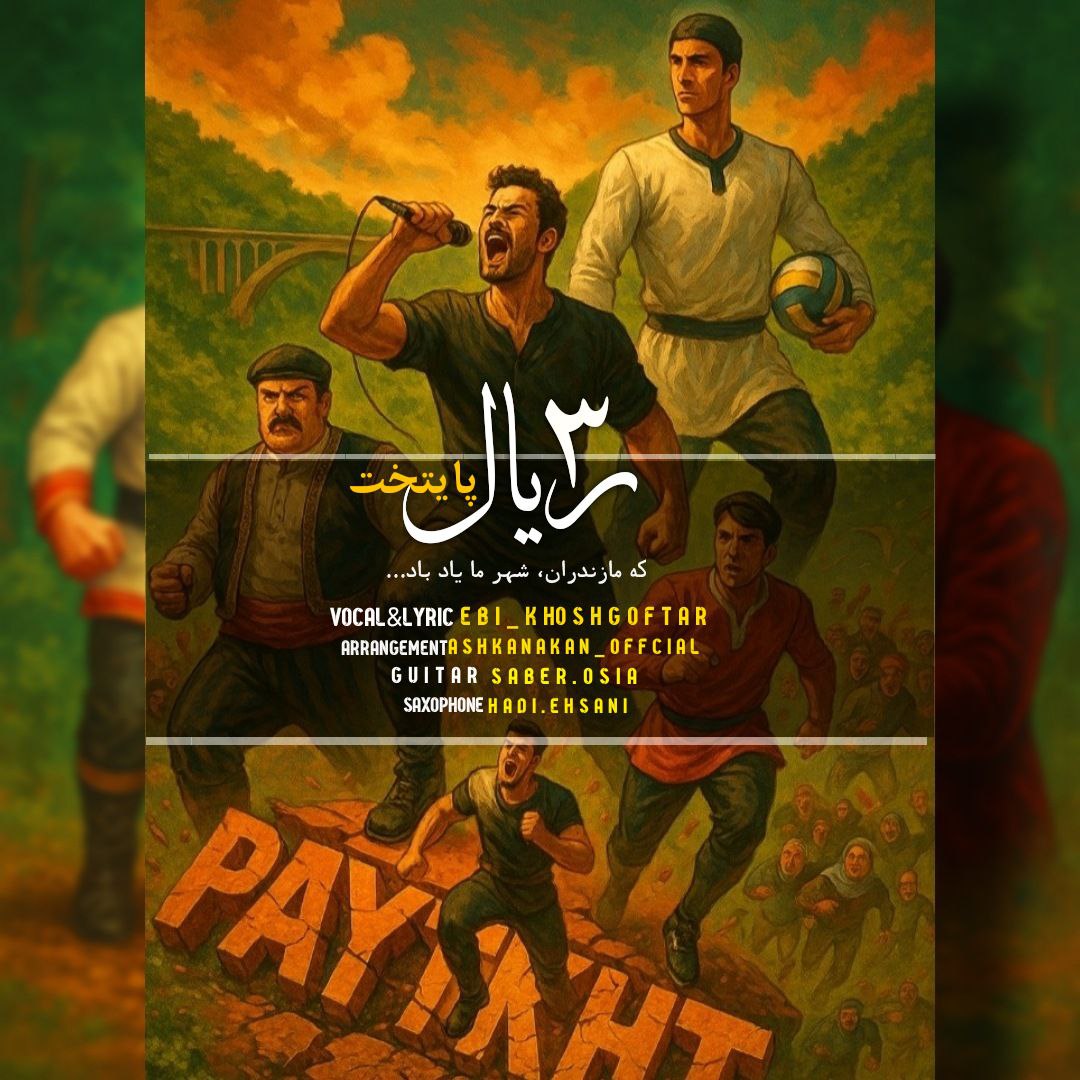 Ebi Khosh Goftar - 3 Rial Paytakht