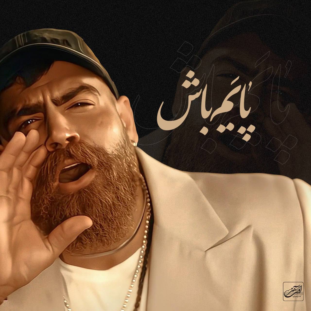 پایم باش
