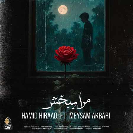 مرا ببخش