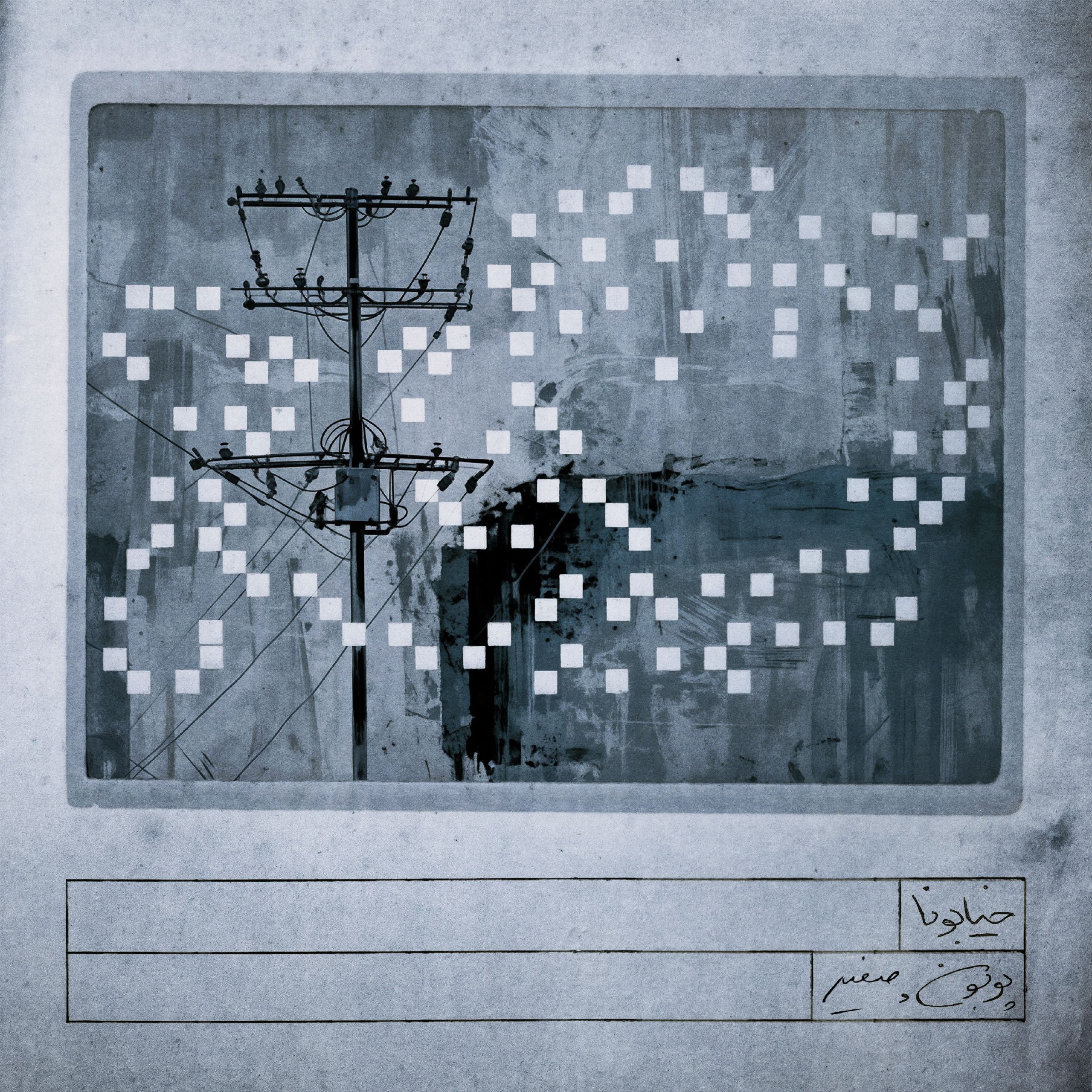 خیابونا