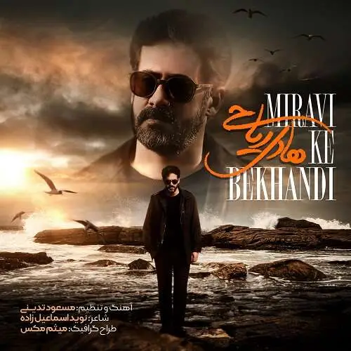 میروی که بخندی