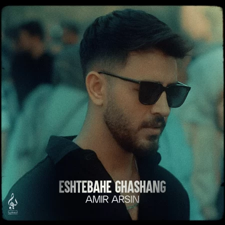 Amir Arsin - Eshtebahe Ghashang