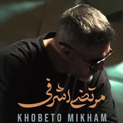 خوبتو میخوام