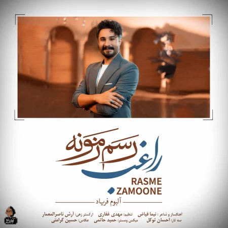 رسم زمونه
