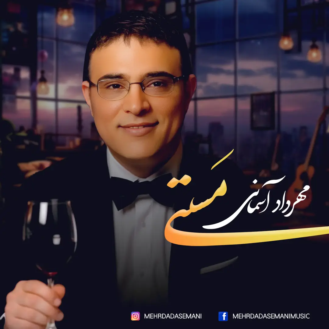 mehrdad-asemani-masti